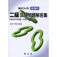 最近３ヵ年航海科二級試験問題解答集　平成９年４月定期～平成１２年２月定期