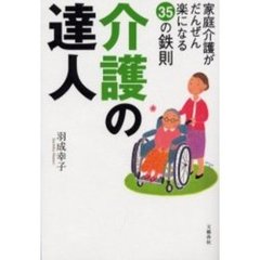 介護の達人　家庭介護がだんぜん楽になる３５の鉄則