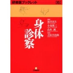 身体診察