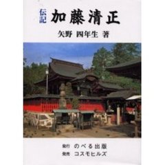 伝記加藤清正