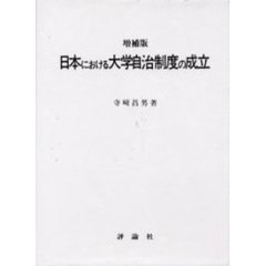 日本における大学自治制度の成立　増補版