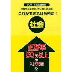 正答率５０％以上の入試問題社会　２００１年高校受験用