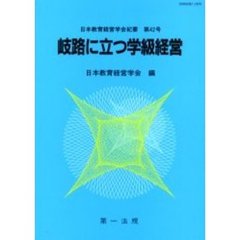 岐路に立つ学級経営