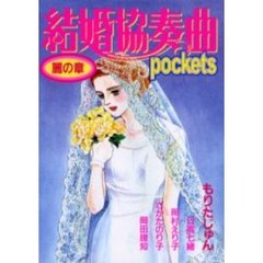 結婚協奏曲ｐｏｃｋｅｔｓ　麗の章