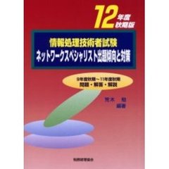 情報処理技術者試験ネットワークスペシャリスト出題傾向と対策　１２年度秋期版