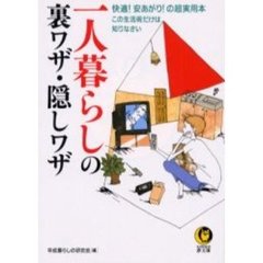 一人暮らしの裏ワザ・隠しワザ