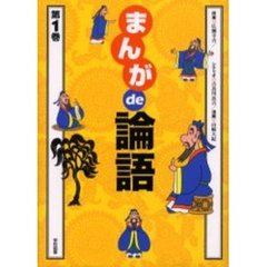 まんがｄｅ論語　第１巻