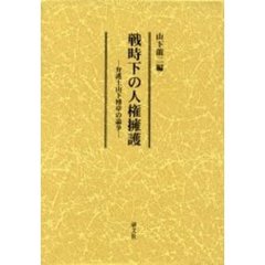 戦時下の人権擁護　弁護士山下博章の論争