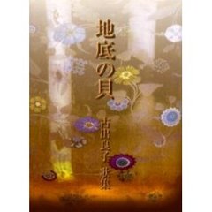 歌集　地底の貝