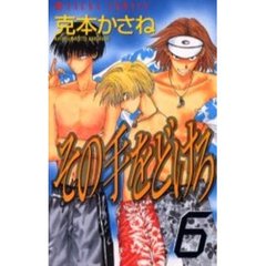 その手をどけろ　　　６