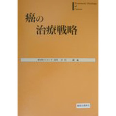 癌の治療戦略