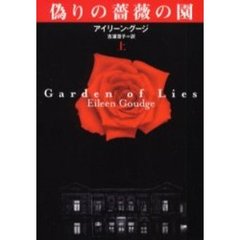 偽りの薔薇の園　上
