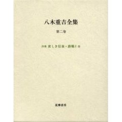 八木重吉全集　第２巻　増補改訂版　貧しき信徒　詩集