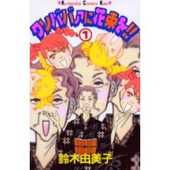 クソババァに花束を！！　　　１