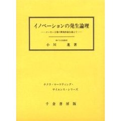 イノベーションの発生論理　メーカー主導の開発体制を越えて