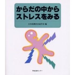 からだの中からストレスをみる
