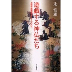 遊戯する神仏たち　近世の宗教美術とアニミズム