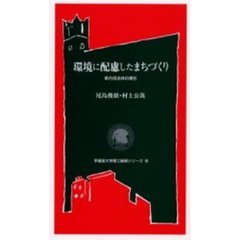 環境に配慮したまちづくり　地方自治体の責任