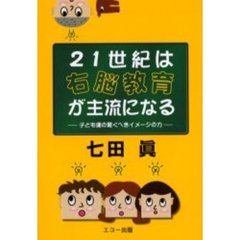 ２１世紀は右脳教育が主流になる　子ども達の驚くべきイメージの力
