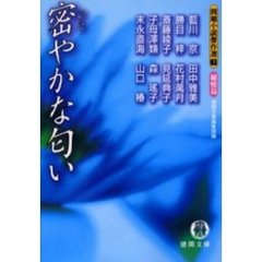 密やかな匂い