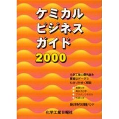 ケミカルビジネスガイド２０００