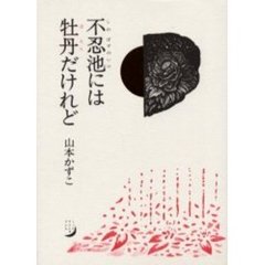 不忍池には牡丹だけれど　詩集