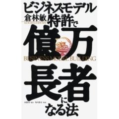 ビジネスモデル特許で億万長者になる法