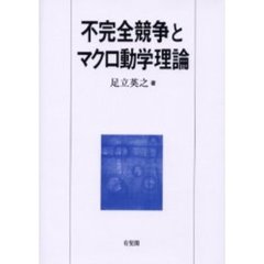 不完全競争とマクロ動学理論