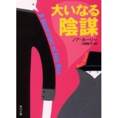 大いなる陰謀