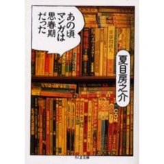 あの頃マンガは思春期だった