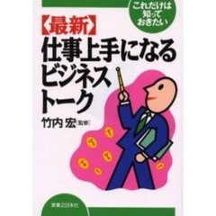 〈最新〉仕事上手になるビジネストーク　これだけは知っておきたい