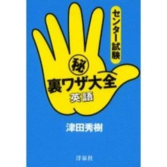 難関私大入試（秘）裏ワザ大全 英語/洋泉社/津田秀樹