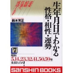 生年月日でわかる性格・相性・運勢７改訂版