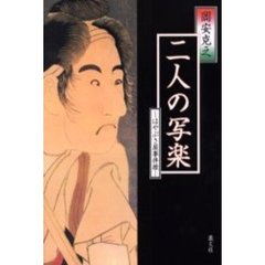 二人の写楽　はやぶさ屋事件控