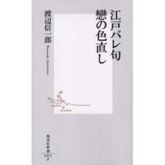 江戸バレ句恋の色直し
