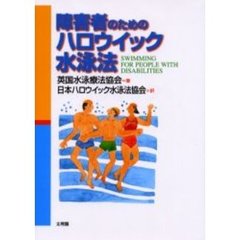 障害者のためのハロウイック水泳法