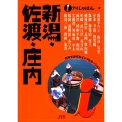 新潟・佐渡・庄内