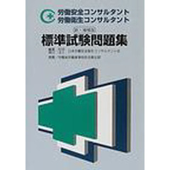 労働安全コンサルタント労働衛生コンサルタント標準試験問題集　新・増補版