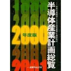 半導体産業計画総覧　２０００年度版