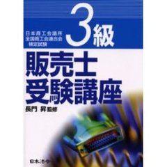 ３級販売士受験講座　日本商工会議所全国商工会連合会検定試験　４訂版