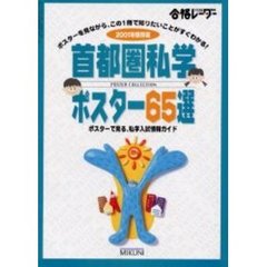 首都圏私学ポスター６５選　ポスターで見る、私学入試情報ガイド　２００１年保存版