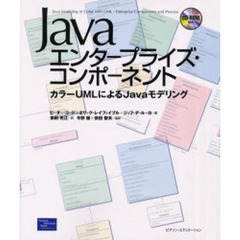 Ｊａｖａエンタープライズ・コンポーネント　カラーＵＭＬによるＪａｖａモデリング