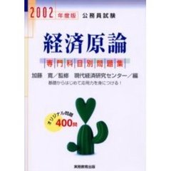 公務員試験経済原論　２００２年度版
