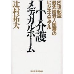 ＩＴ介護メディカルホーム　２１世紀型最先端老人医療のビジネスモデル
