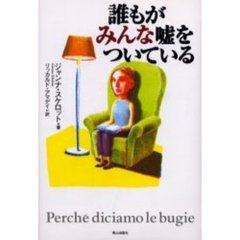 誰もがみんな嘘をついている
