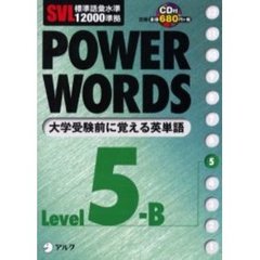 Ｐｏｗｅｒ　ｗｏｒｄｓ　英単語　Ｌｅｖｅｌ５Ｂ