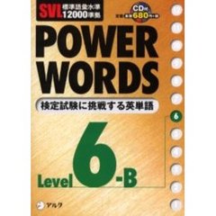 Ｐｏｗｅｒ　ｗｏｒｄｓ　英単語　Ｌｅｖｅｌ６Ｂ