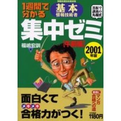 １週間で分かる基本情報技術者集中ゼミ　情報処理技術者試験　２００１年版午前編　黒板で講義の丸福式