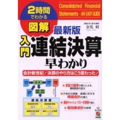 図解入門連結決算早わかり　会計新世紀！決算のやり方はこう変わった！　最新版