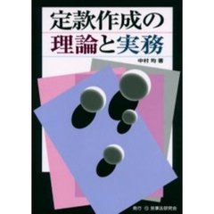 定款作成の理論と実務